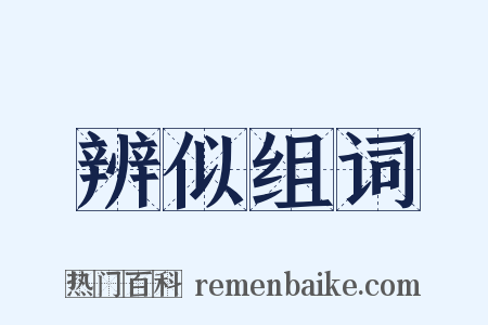 辨似组词是什么意思的图片